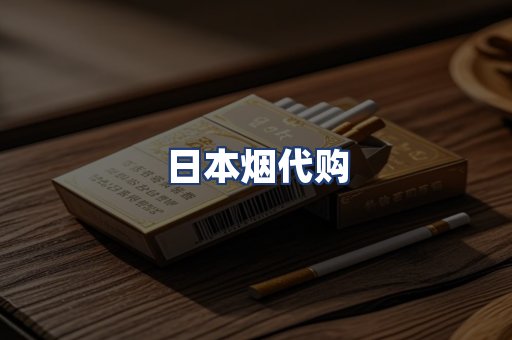 日本烟代购